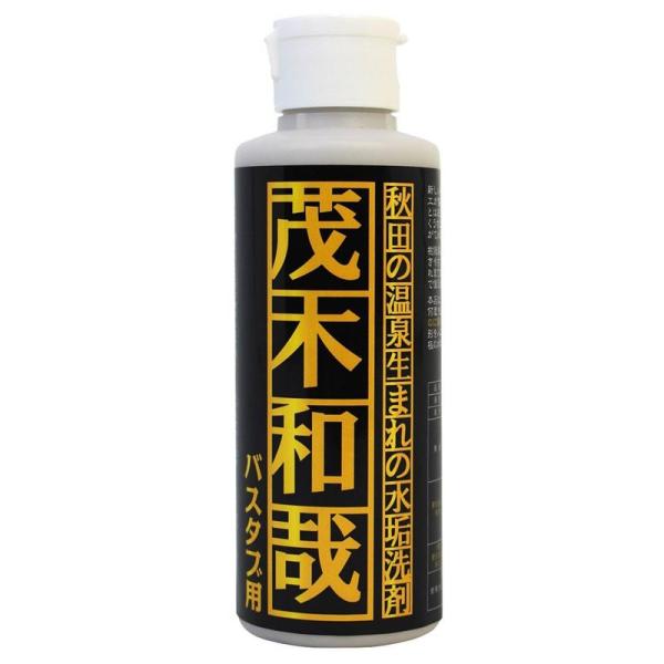 茂木和哉 バスタブ用 水アカ洗剤 150ml