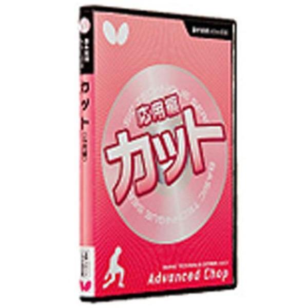 バタフライ(Butterfly) 卓球 基本技術DVDシリーズ6 カット応用編 DVD 81480