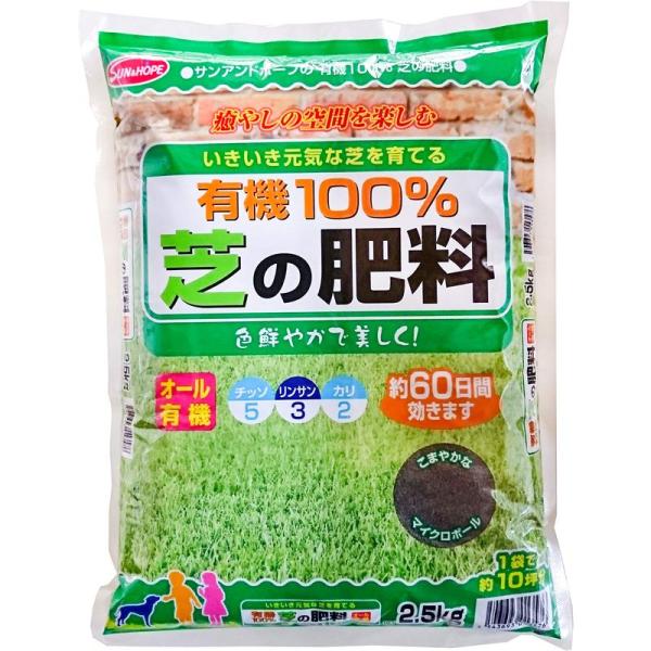 サンアンドホープ 芝生専用肥料 有機100% 芝の肥料 2.5kg