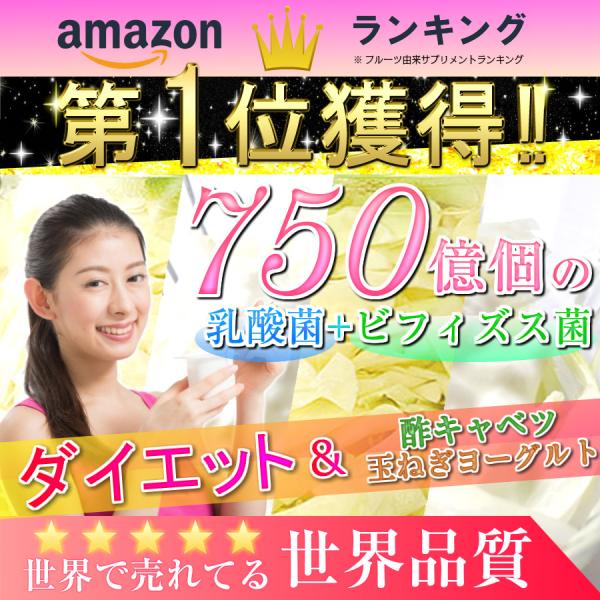 ダイエット サプリ サプリメント 乳酸菌  口コミ 酢キャベツ 玉ねぎヨーグルト 食品 菌活 ビフィ...
