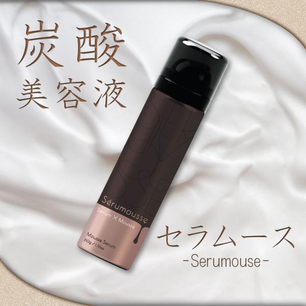 炭酸泡美容液 セラムース 50g 約30日分 無香料 炭酸美容液 ベースケア 土台 基礎 導入 ブー...