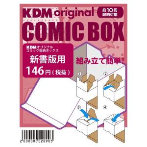 KDMオリジナル コミックボックス 新書用 1...の詳細画像3