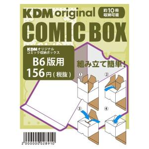 KDMオリジナル コミックボックス B6用 1...の詳細画像3