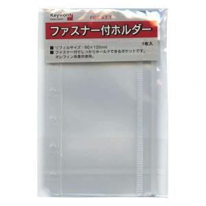 ミニ６手帳用リフィル（ファスナー＆カード） システム手帳用リフィル ミニ6サイズ ファスナーポケット2[P645