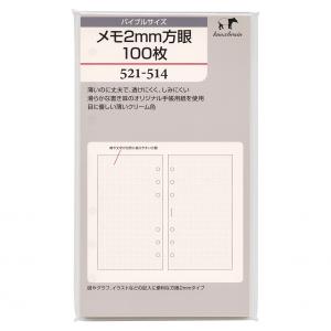 バイブルサイズ メモ5mm方眼100枚 521-513 システム手帳リフィル