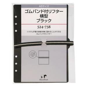 A5サイズ ゴムバンド付リフター 横型 ブラック システム手帳リフィル 524-738