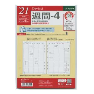 2021年版 A5サイズ ダ・ヴィンチ 週間4 システム手帳リフィル DAR2109