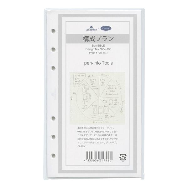 バイブルサイズ 構成プラン システム手帳リフィル 7664-100