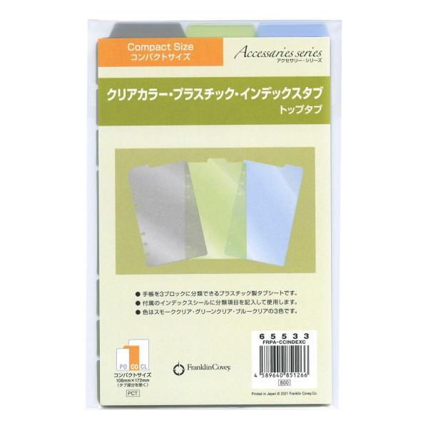 コンパクト クリアカラー・プラスチック・インデックスタブ(トップタブ) 3枚 65533