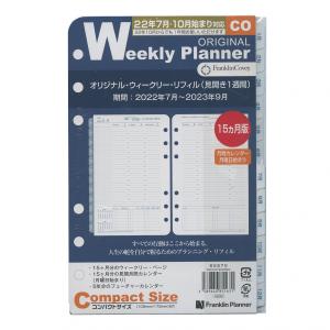 2022年 7月始まり コンパクト オリジナル ウィークリー・リフィル