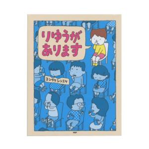 絵本メモ ヨシタケシンスケ りゆうがあります メモ帳 小型 絵本作家 かわいい 75920