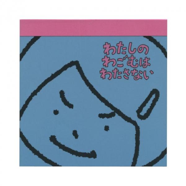 スクエアメモ ヨシタケシンスケ わたしのわごむはわたさない メモ メモ帳 絵本作家 かわいい 759...