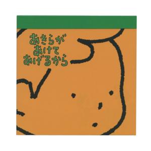 スクエアメモ ヨシタケシンスケ おしっこちょっぴりもれたろう メモ