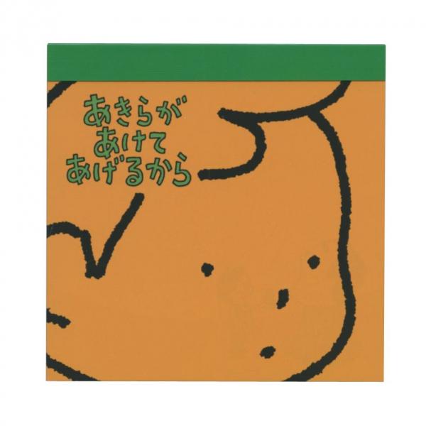 スクエアメモ ヨシタケシンスケ あきらがあけてあげるから メモ メモ帳 絵本作家 かわいい 7599...