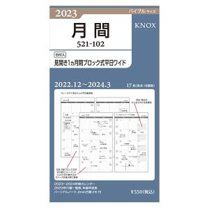 2023年 バイブルサイズ 102 見開き1ヵ月間ブロック式平日ワイド システム手帳リフィル 52110223