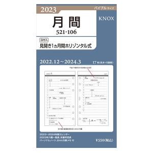 2023年 バイブルサイズ 106 見開き1ヵ月間ホリゾンタル式 システム手帳リフィル 52110623