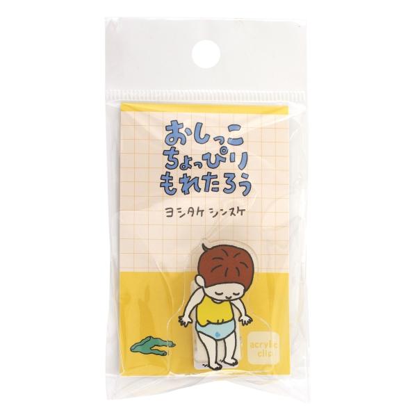 アクリルクリップ ヨシタケシンスケ おしっこちょっぴりもれたろう クリップ メモスタンド かわいい ...