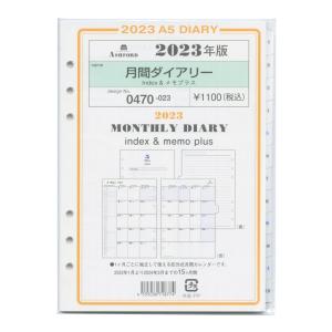 2023年 A5サイズ 月間ダイアリー index&メモプラス システム手帳リフィル