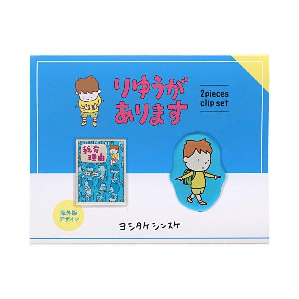 クリップ2個セット ヨシタケシンスケ りゆうがあります かわいい 76015