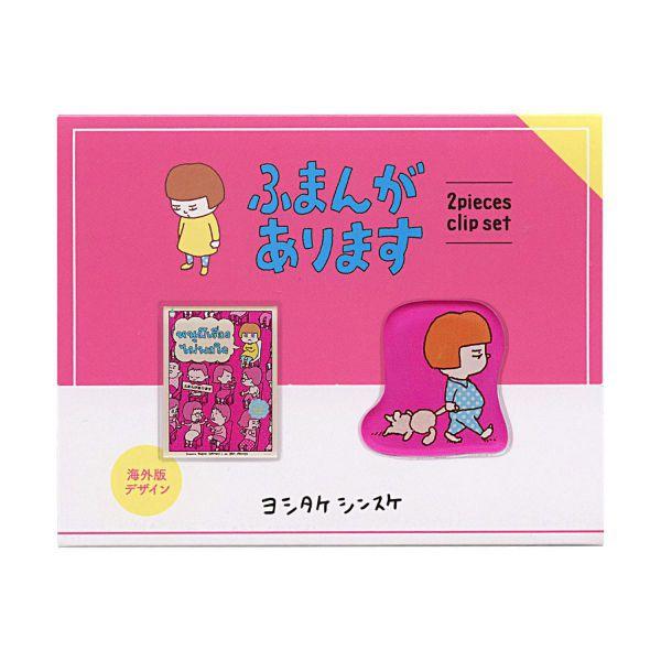 クリップ2個セット ヨシタケシンスケ ふまんがあります かわいい 76016