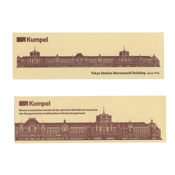 Kumpel ブックマーク 東京駅丸の内駅舎 ヨコ 硬券用紙 乗車券 鉄道 しおり KPBM041