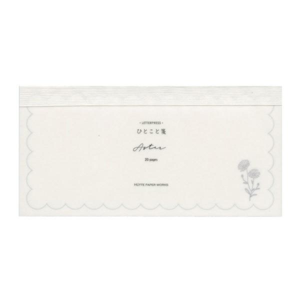 活版印刷の一筆箋 ひとこと箋 レターパッド 20枚入 アスター  HPLP-109