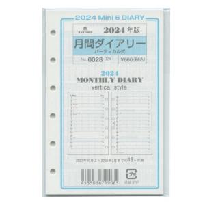 2024年 ミニ6穴サイズ 月間ダイアリー バーティカル式