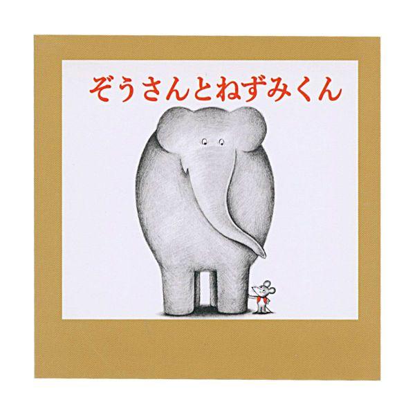 ねずみくんのチョッキ スクエアミニメモ 50枚 ぞうさんとねずみくん 絵本イラスト EM030-45