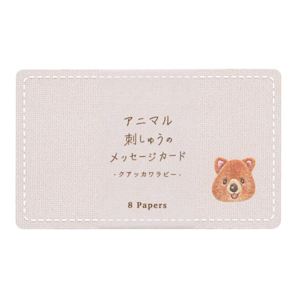 アニマル 刺しゅうのメッセージカード 名刺サイズ クアッカワラビー ミニカード エンボス加工 SMC...