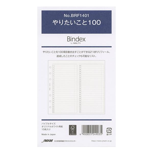 バイブルサイズリフィルBRF1401 Bindex  やりたいこと100 システム手帳リフィル BR...