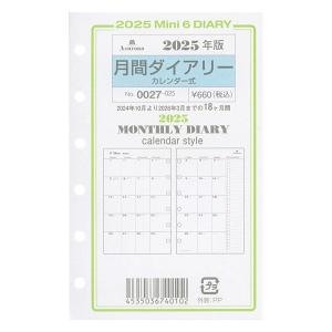 2025年 ミニ6穴サイズ 月間ダイアリー カレンダー式 システム手帳リフィル 0027-025