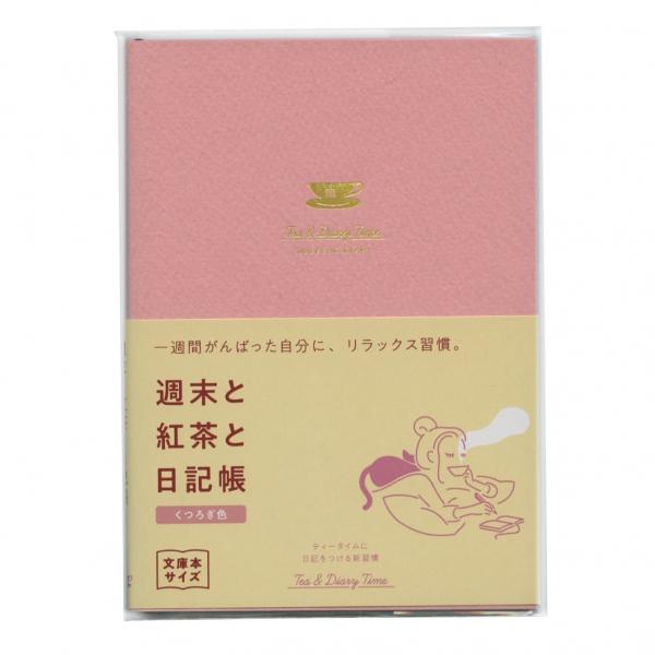 週末と紅茶と日記帳 新装版 見開き1週間 くつろぎ色 フリーダイアリー R2291