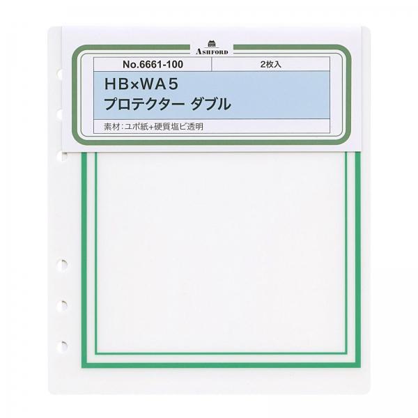 HB×WA5サイズ プロテクター ダブル システム手帳リフィル 6661-100