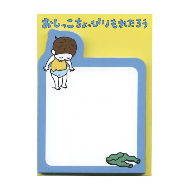ヨシタケシンスケ ダイカットメモ おしっこちょっぴりもれたろう 絵本 ユーモア かわいい 71398