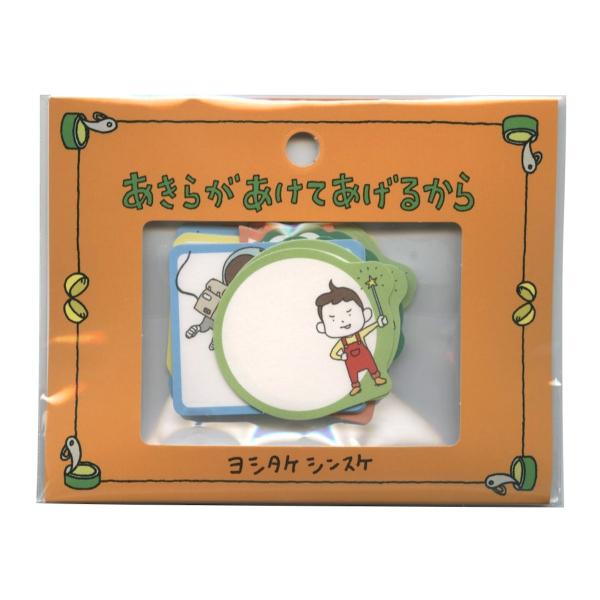 書けるフレークシール ヨシタケシンスケ あきらがあけてあげるから シール メッセージ 71403
