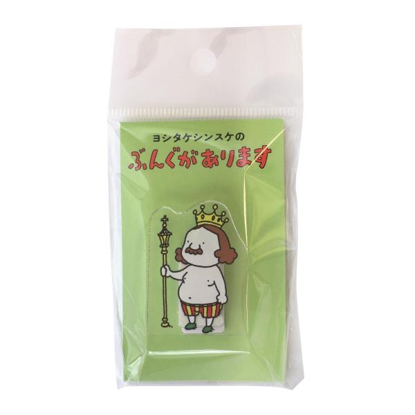 ヨシタケシンスケ はだかの王様 アクリルクリップ 王様  71416