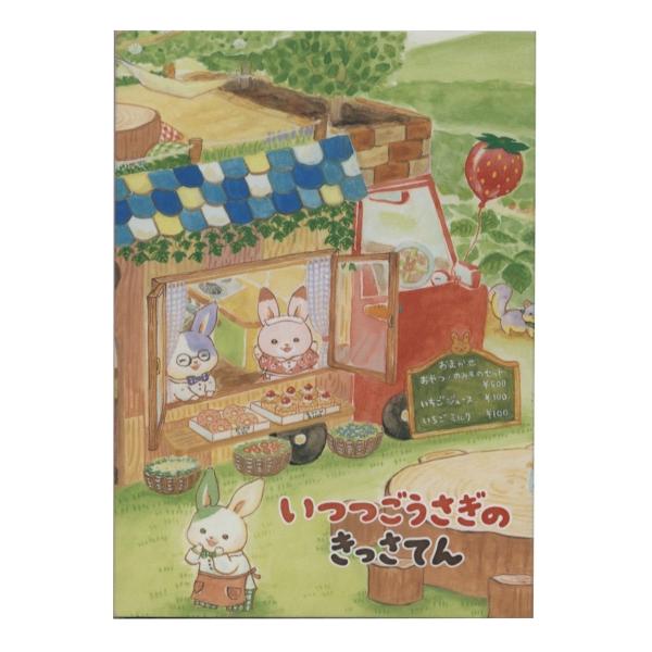 eHONTOMO パタパタメモ いつつごうさぎ いつつごうさぎのきっさてん かわいい IP46555...