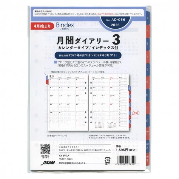 2026年 4月始まり A5サイズ AD056 月間ダイアリー3 システム手帳リフィル AD056