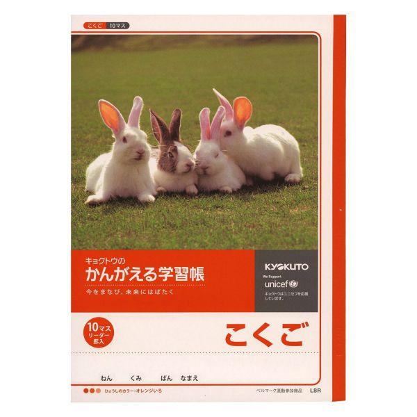 学習ノートかんがえるノート こくご10マス L8R