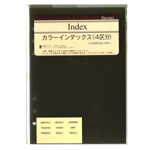 ダ・ヴィンチ A5システム手帳リフィル カラーインデックス DAR508