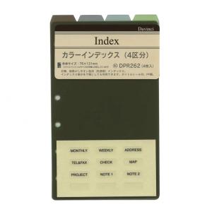 ダ・ヴィンチ ミニ6サイズ システム手帳リフィル カラーインデックス(4区分)