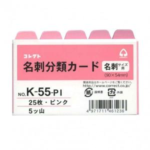 名刺分類カード ピンク 横型 5ツ山 K-55-PI