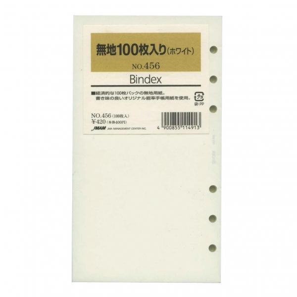 バイブルサイズリフィル456 無地(ホワイト)100枚入り バインデックス 456
