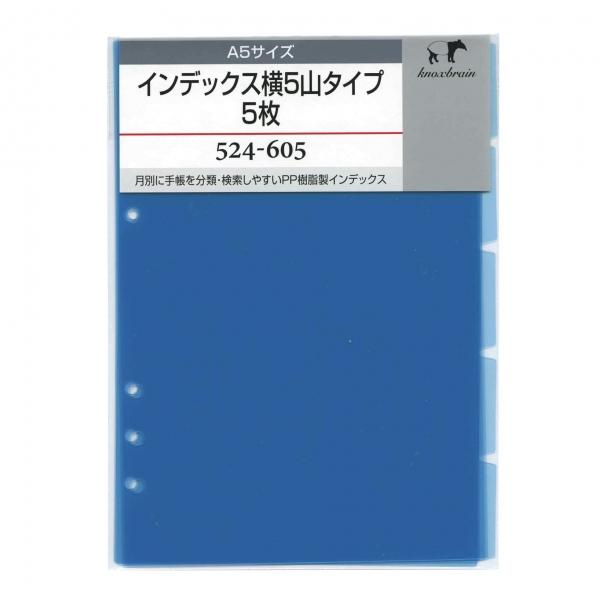 A5サイズ インデックス横5山タイプ 5枚 システム手帳リフィル 524-605