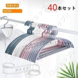 【40本セット】ハンガー アーチハンガー 人体ハンガー 型崩れ防止 肩に丸み 変形にくい 丈夫 頑丈 収納 シンプル おしゃれ 4色 物干し