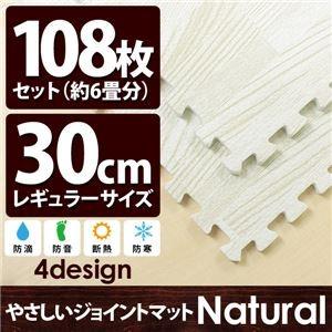 やさしいジョイントマット ナチュラル 約6畳（108枚入）本体 レギュラーサイズ（30cm×30cm...