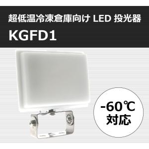 超低温冷凍倉庫向けLED投光器『KGFD1』｜kds