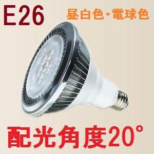 ビームランプ型　E26　防水設計　配光角度20°昼白色・電球色｜kds