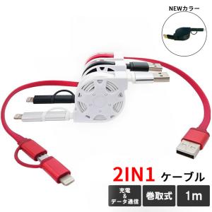 ＼10/14-27限定★70％オフ特別SALE!／ ライトニングケーブル &amp; マイクロ usb リール式 2in1ケーブル iphone Android アンドロイド 充電 通信 巻き取り 1m