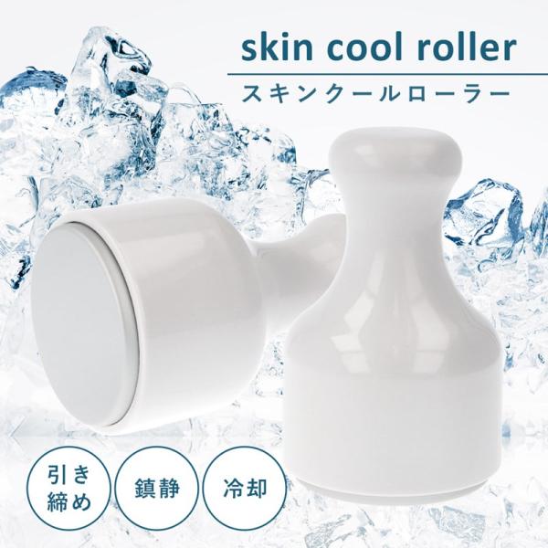 毛穴ケア フェイスローラー アイスローラー クールローラー フェイスケア 美肌 スキンケア エイジン...